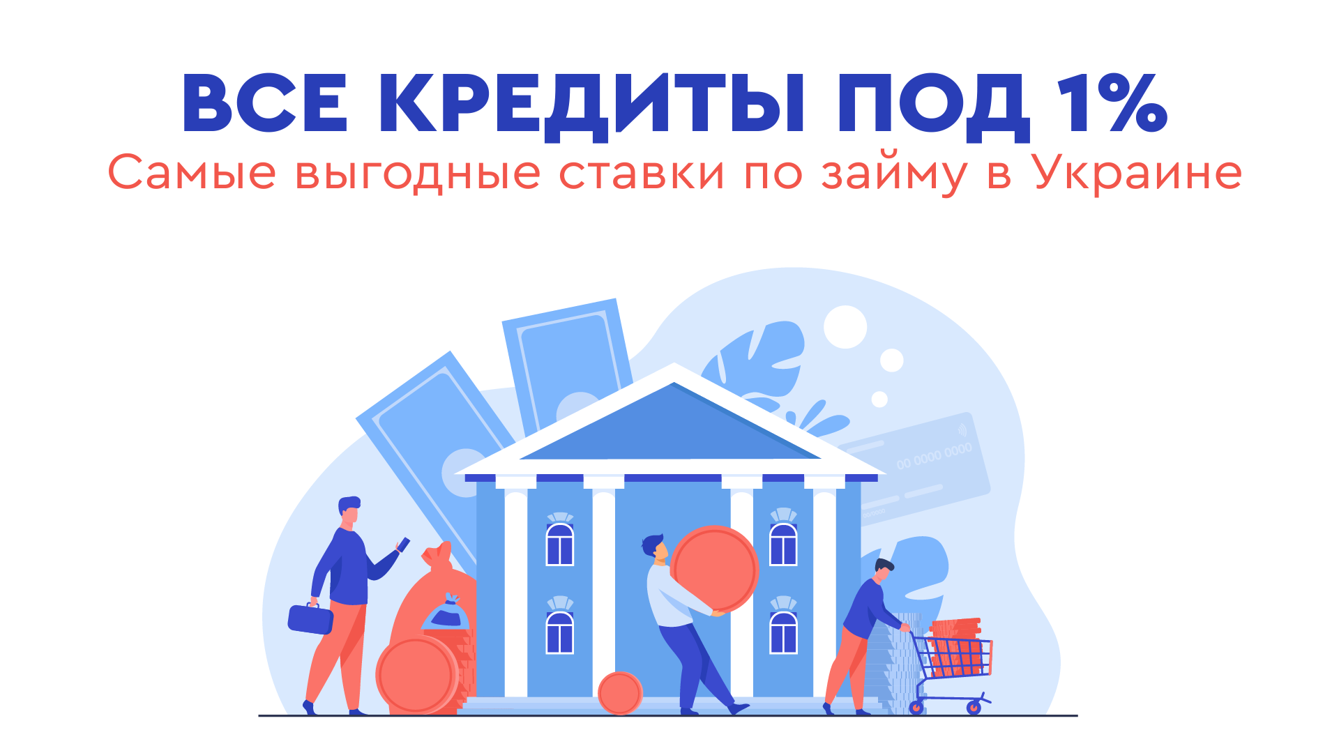 Кредит онлайн в Украине под 1%