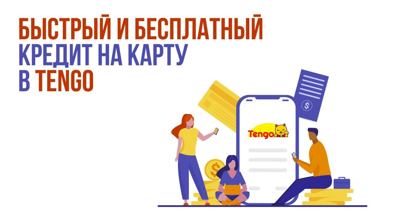 кредит без відсотків від tengo.com.ua
